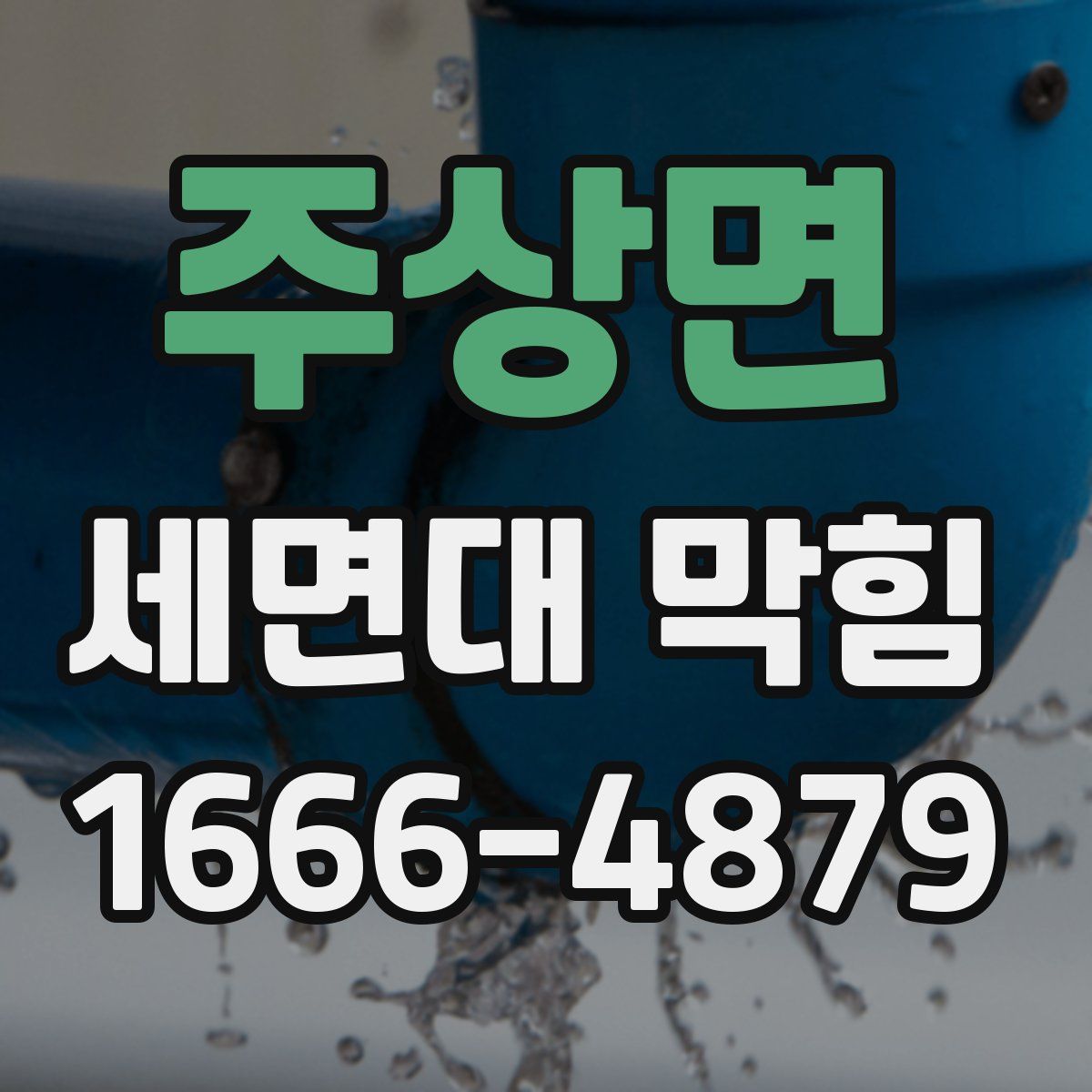 주상면 세면대 막힘