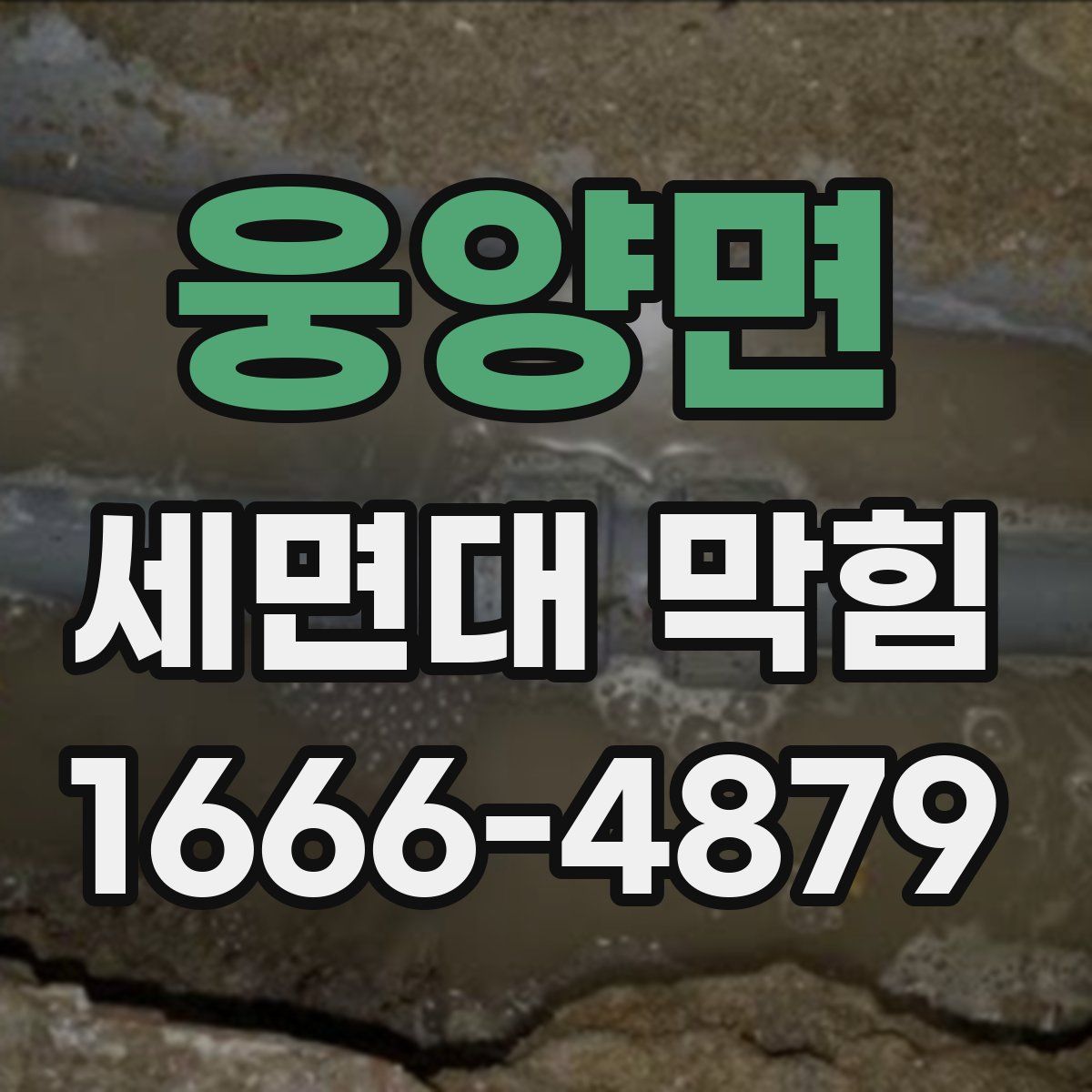 웅양면 세면대 막힘