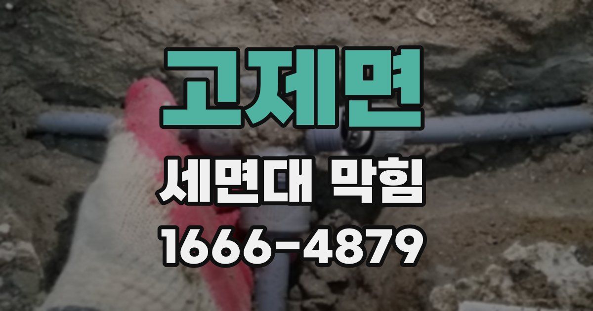 고제면 세면대 막힘