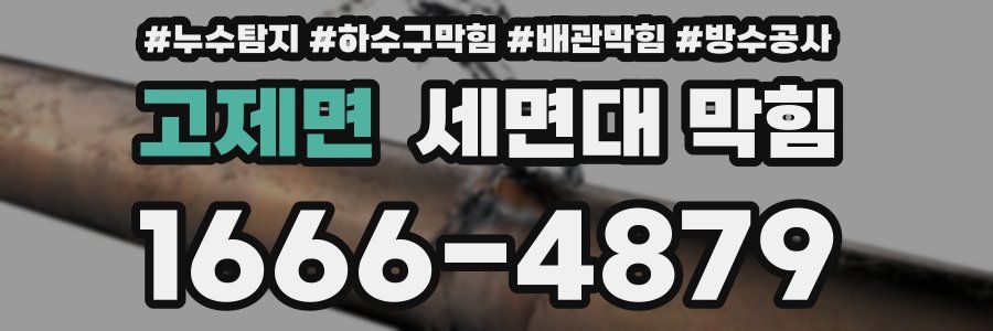 고제면 세면대 막힘