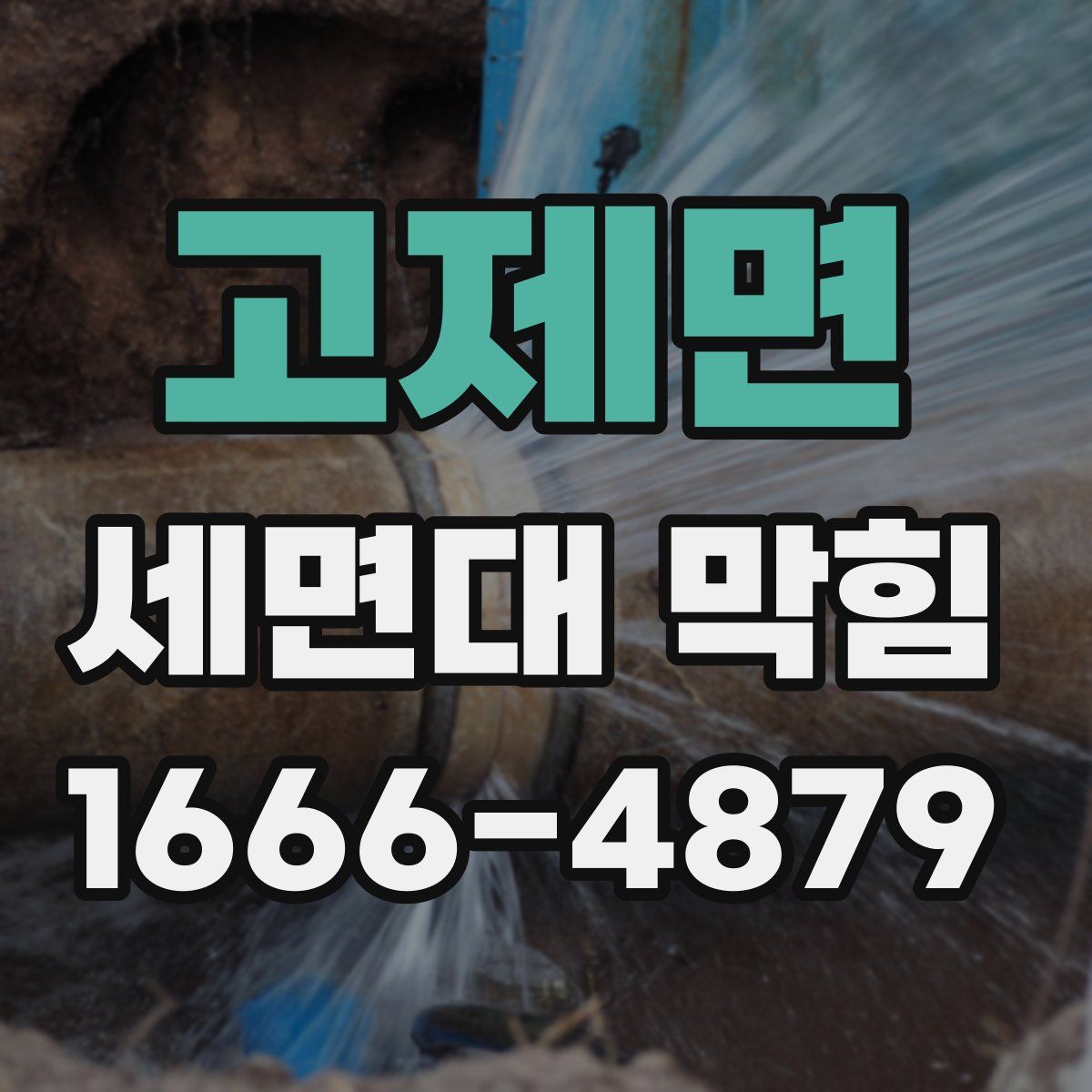 고제면 세면대 막힘