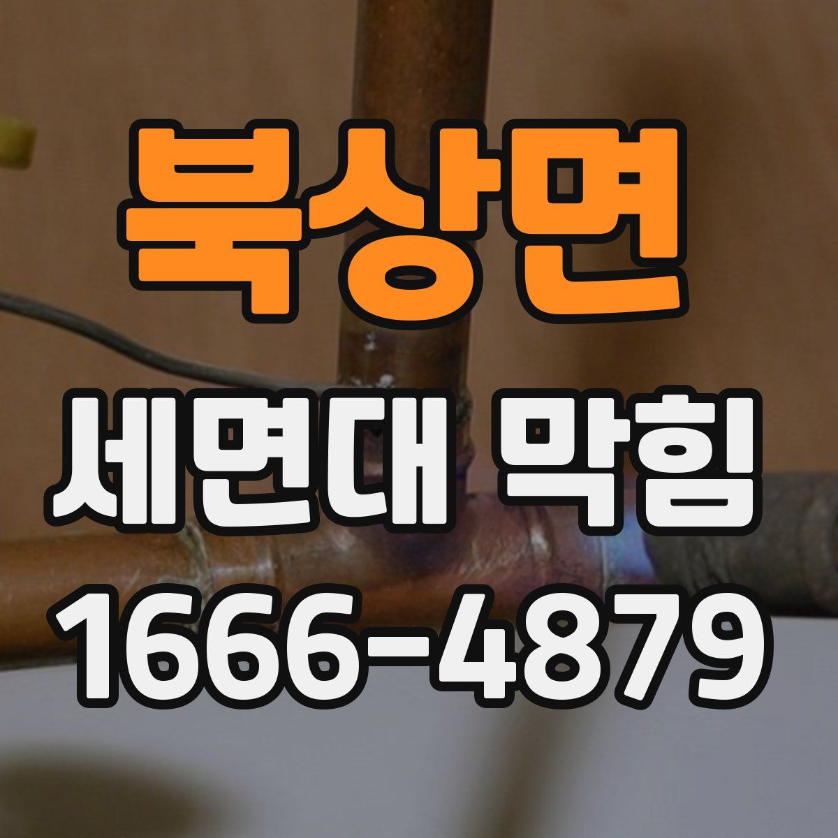 북상면 세면대 막힘
