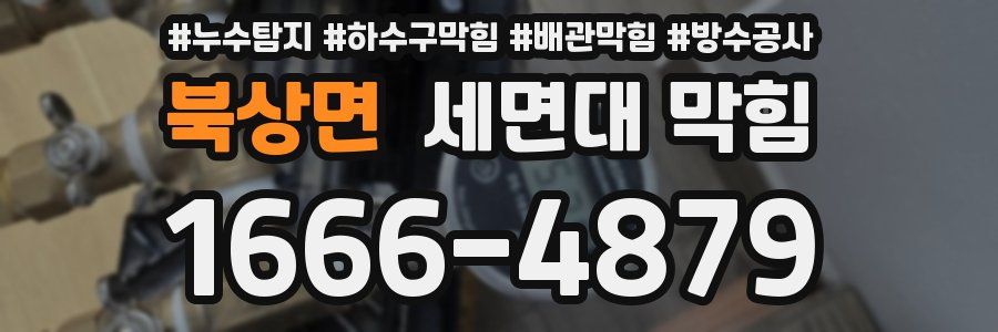 북상면 세면대 막힘