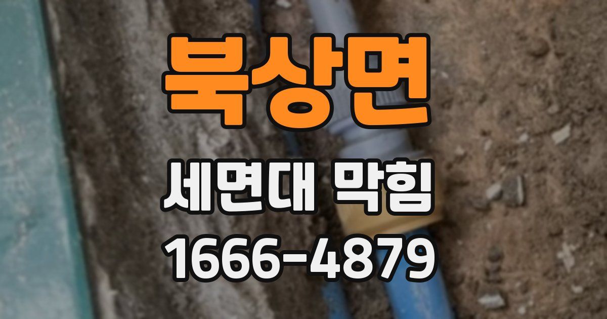 북상면 세면대 막힘