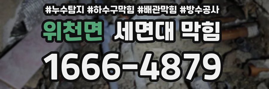 위천면 세면대 막힘
