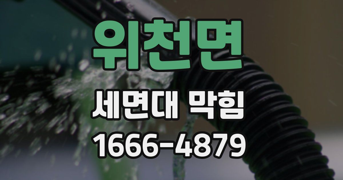 위천면 세면대 막힘