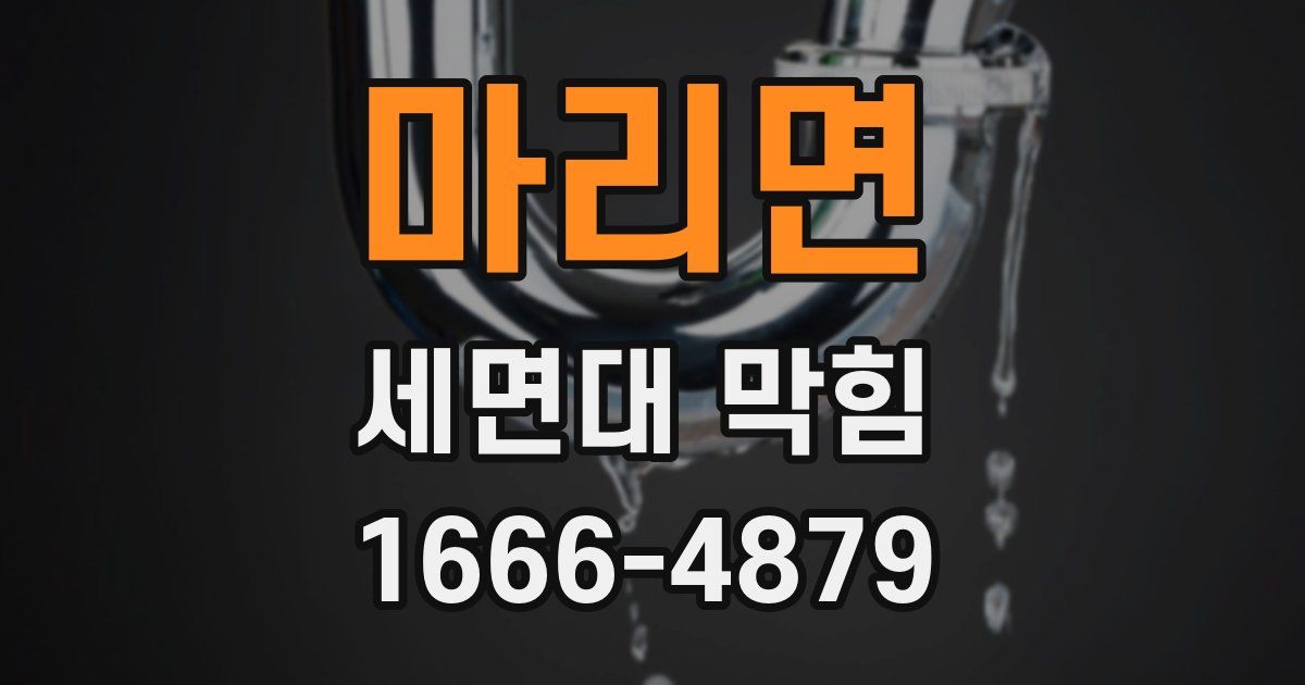 마리면 세면대 막힘