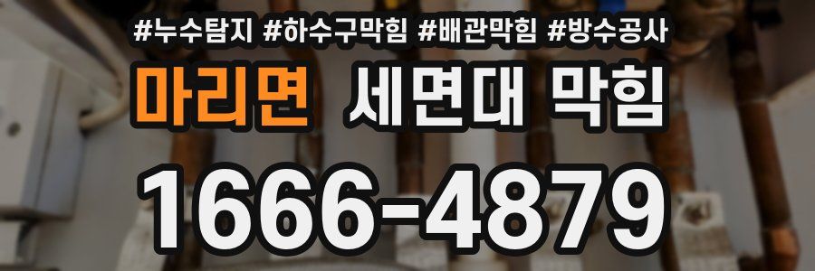 마리면 세면대 막힘