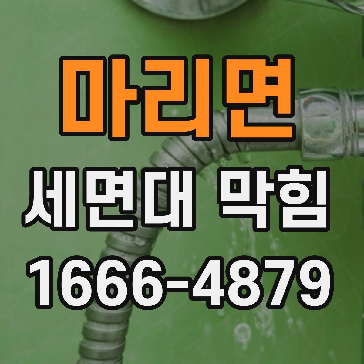 마리면 세면대 막힘