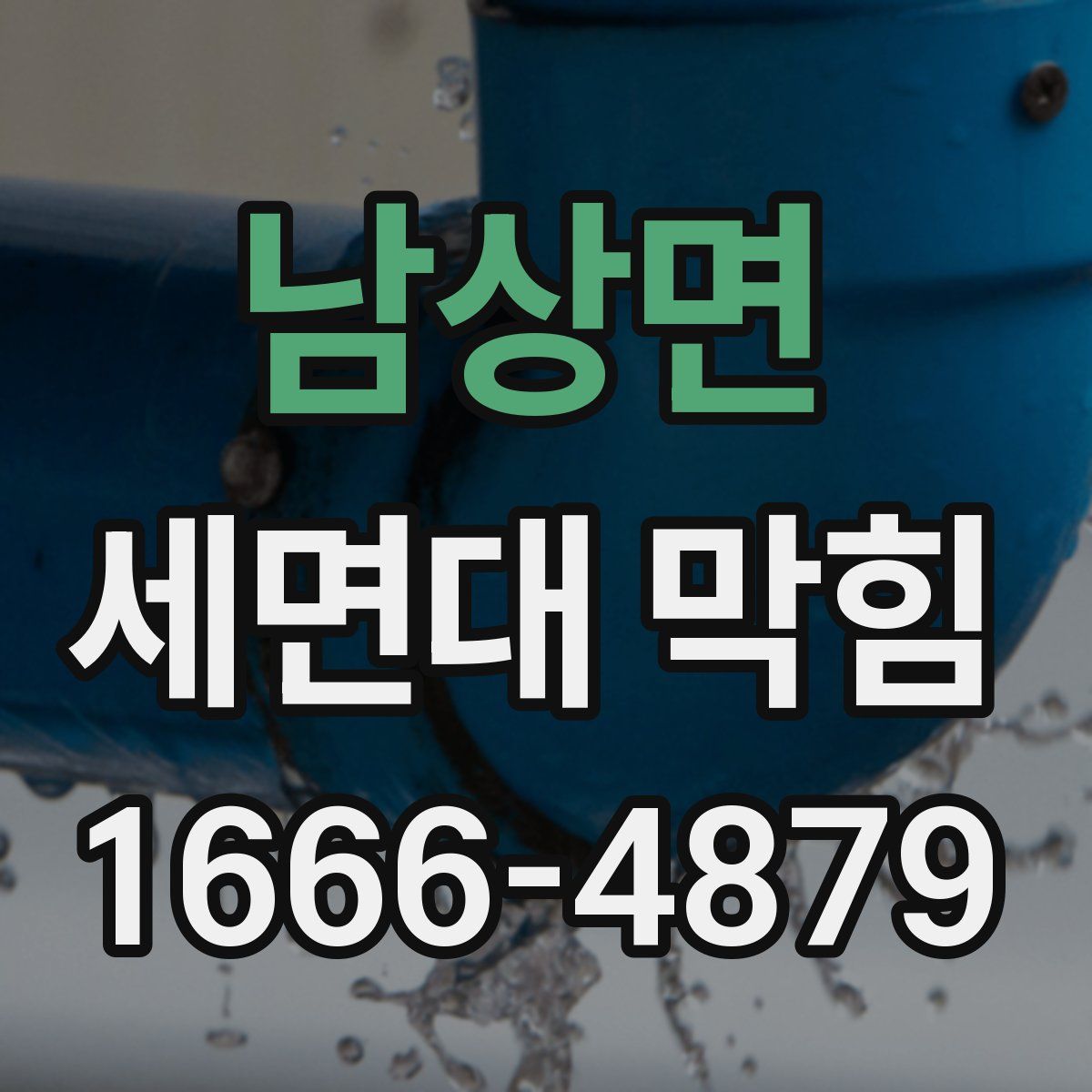 남상면 세면대 막힘