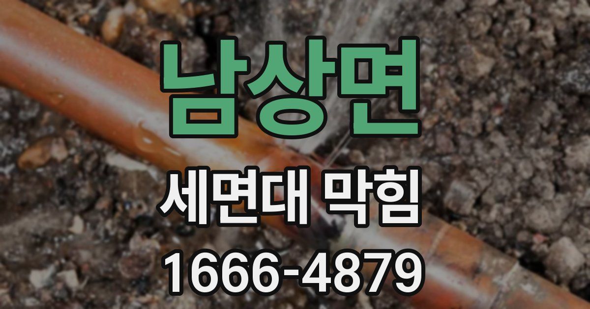 남상면 세면대 막힘