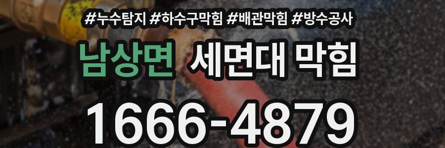 남상면 세면대 막힘