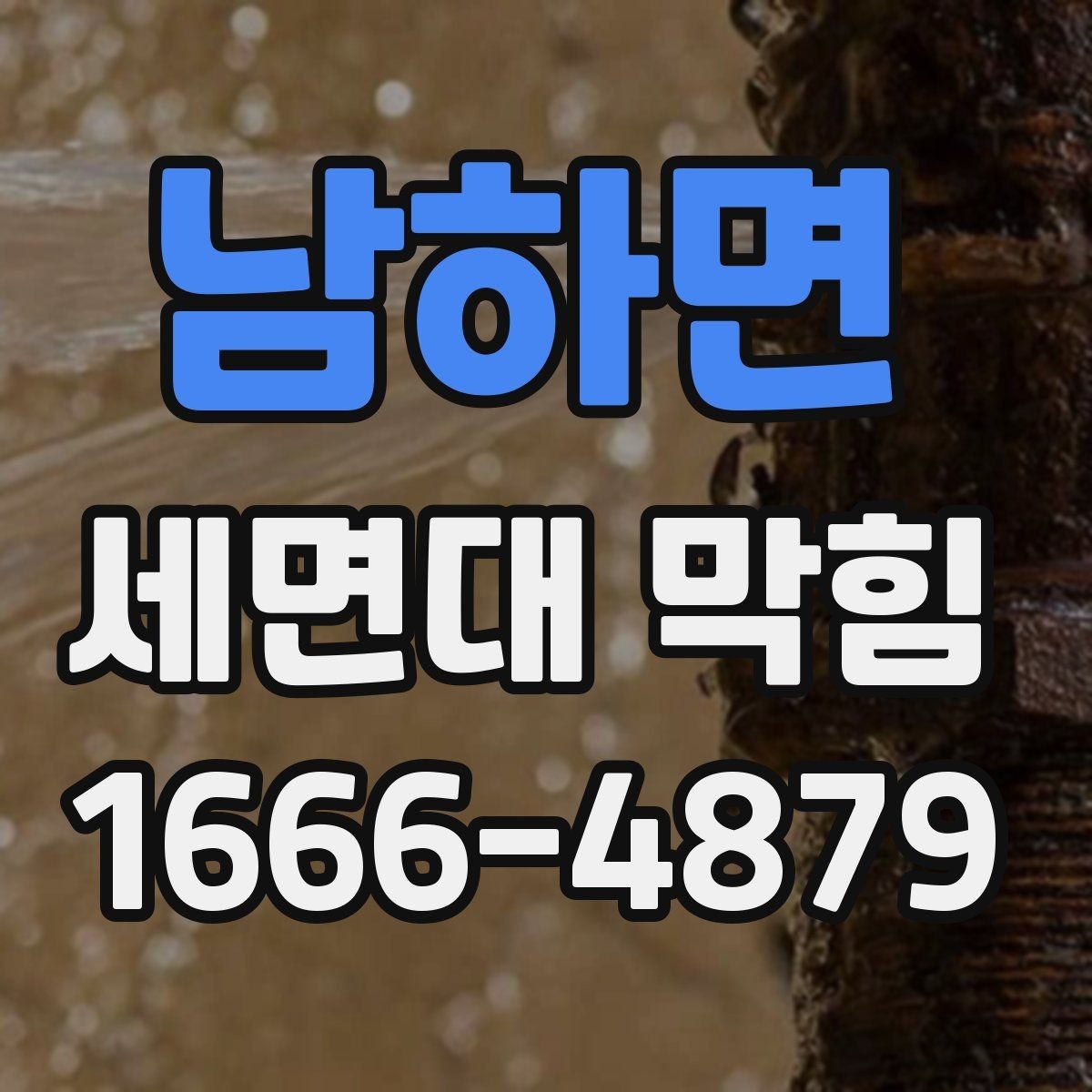 남하면 세면대 막힘 원인 찾기가 어려울 때 확인 순서