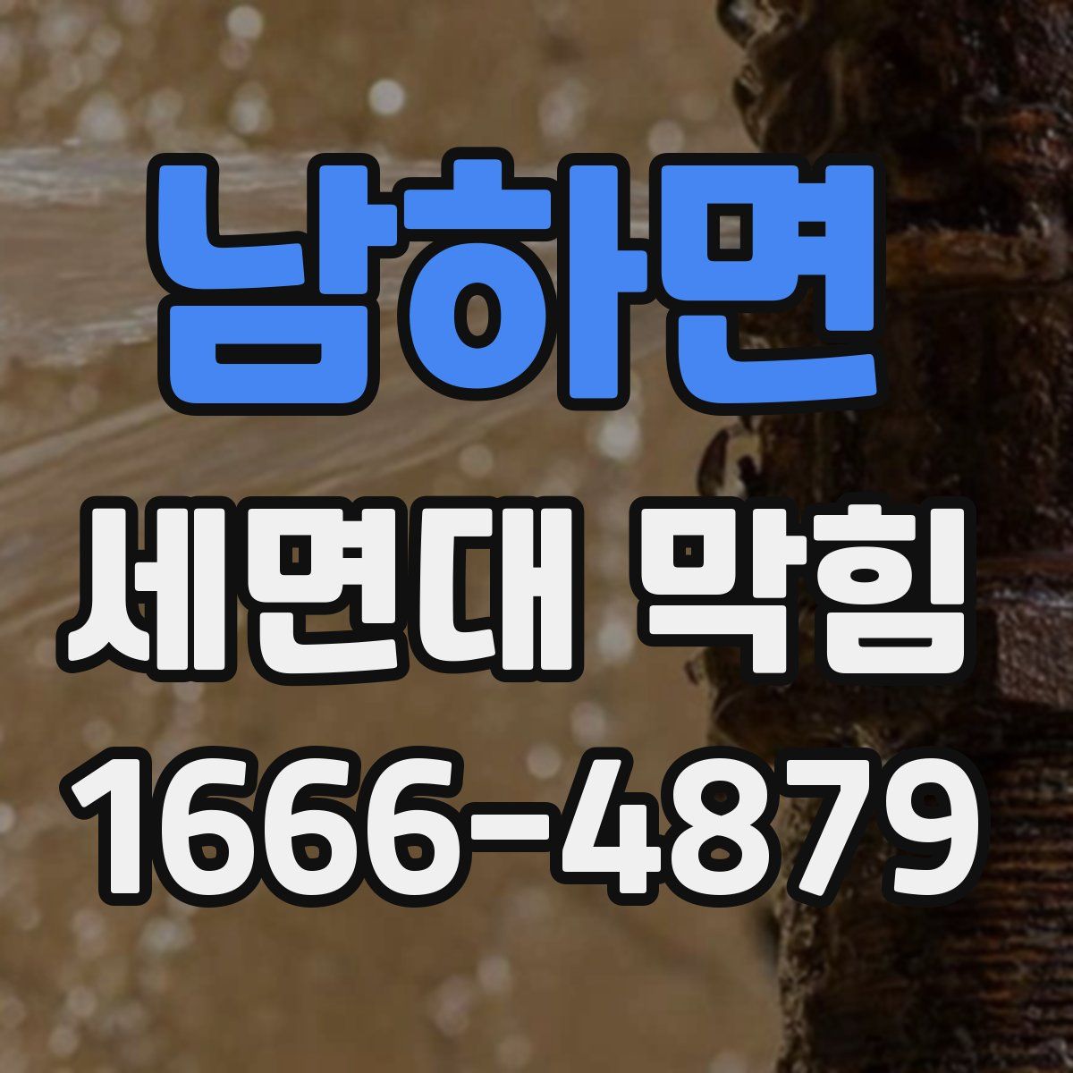 남하면 세면대 막힘