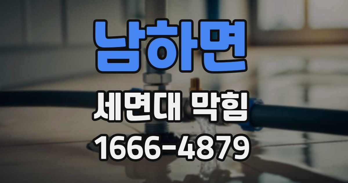 남하면 세면대 막힘