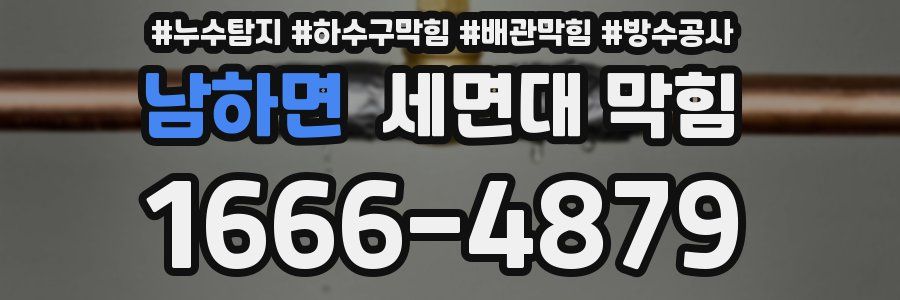 남하면 세면대 막힘