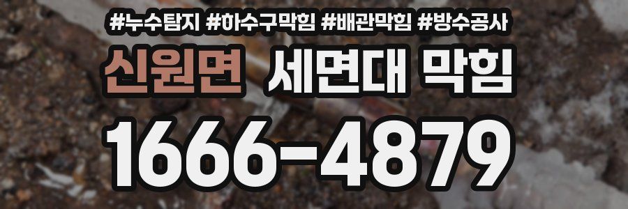 신원면 세면대 막힘
