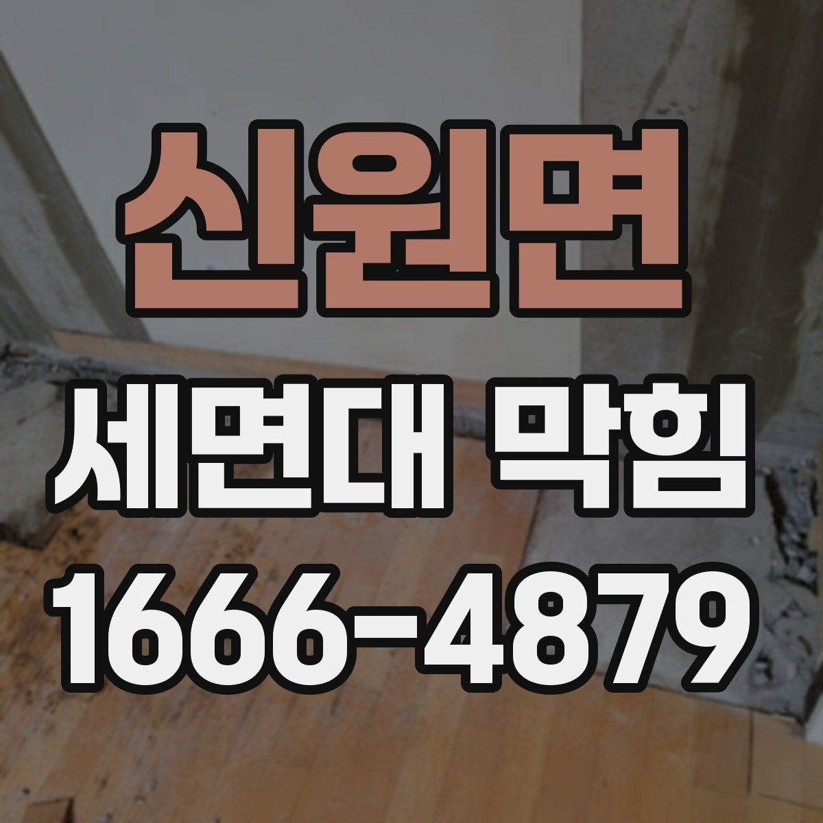 신원면 세면대 막힘