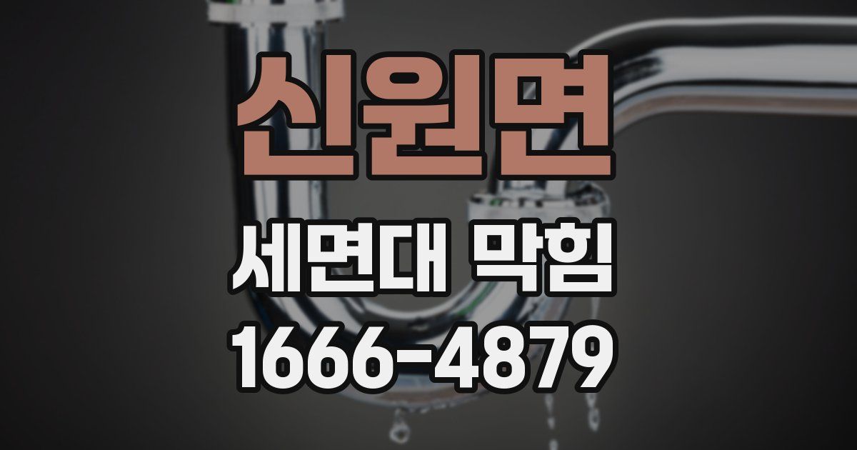 신원면 세면대 막힘
