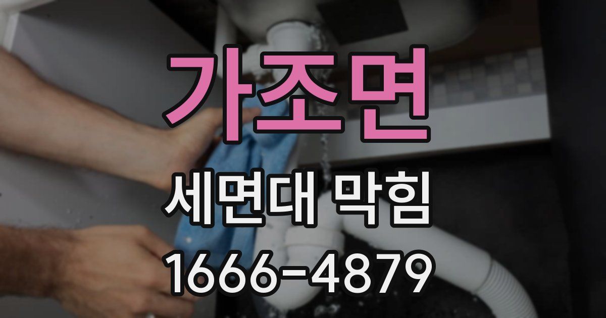 가조면 세면대 막힘
