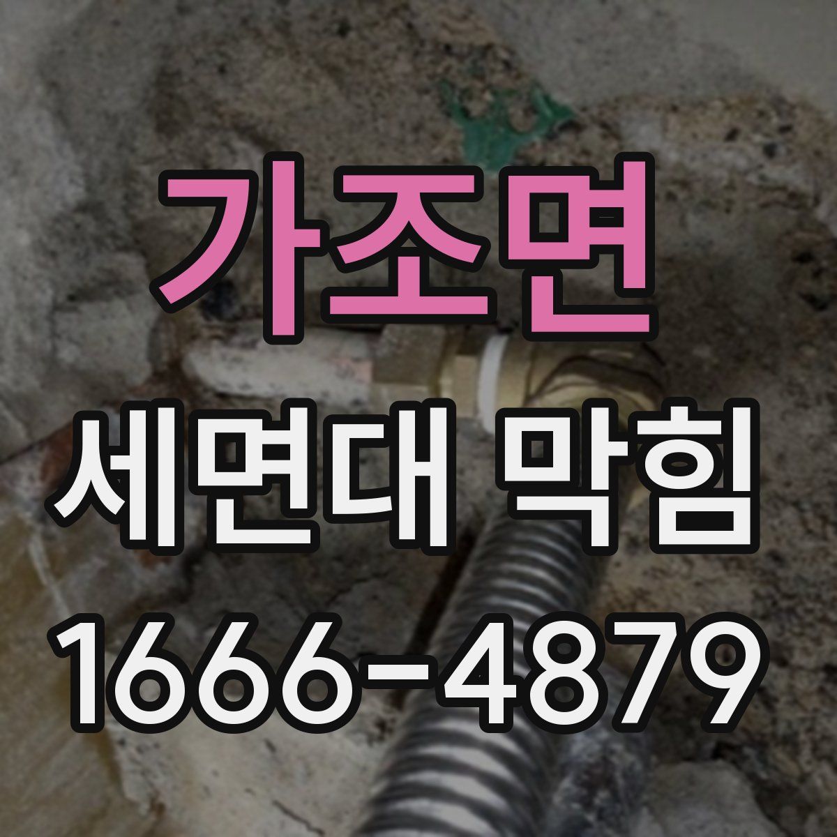 가조면 세면대 막힘