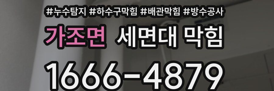 가조면 세면대 막힘
