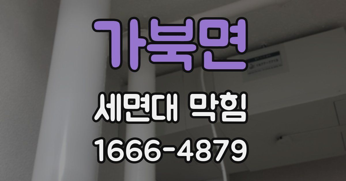 가북면 세면대 막힘