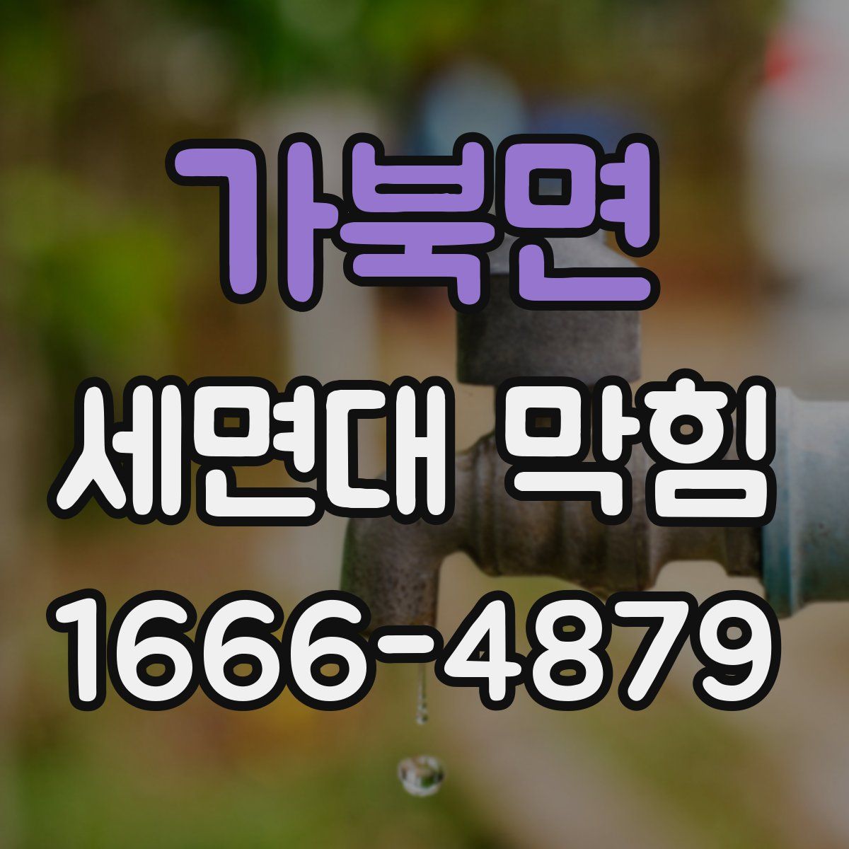 가북면 세면대 막힘