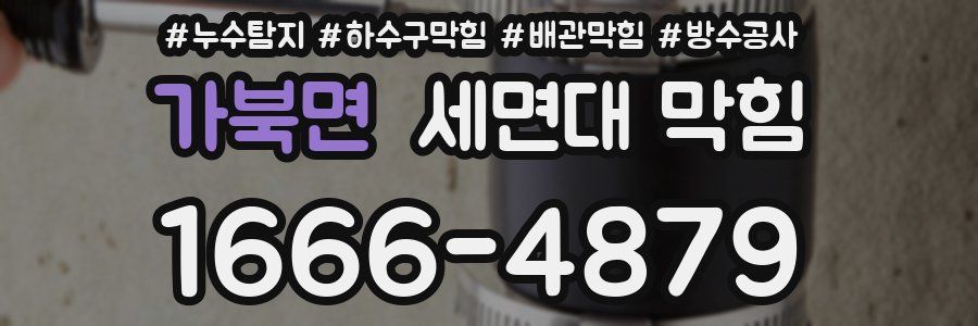 가북면 세면대 막힘