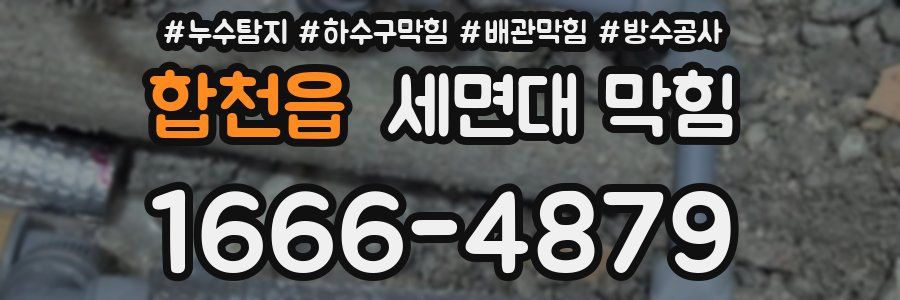 합천읍 세면대 막힘