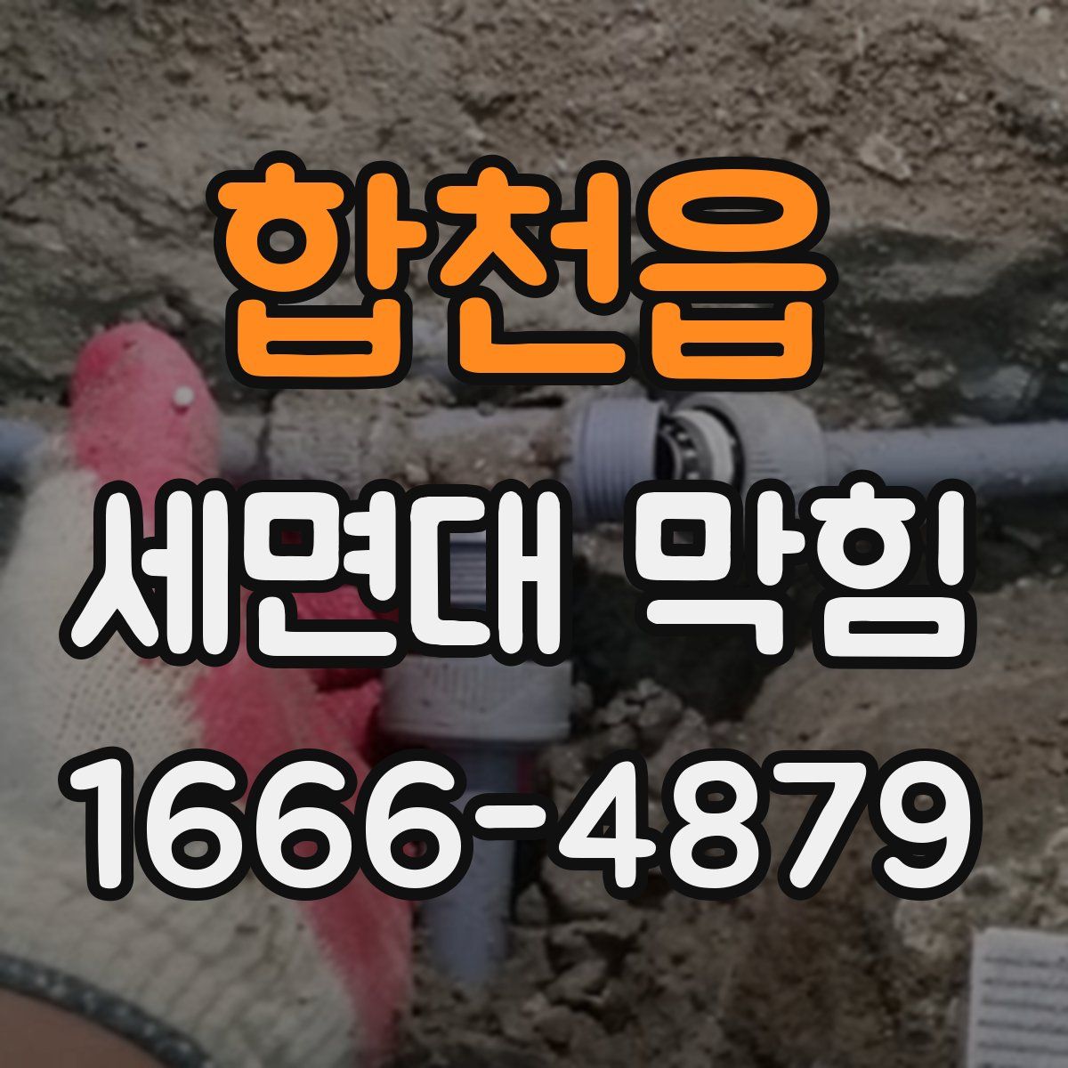 합천읍 세면대 막힘