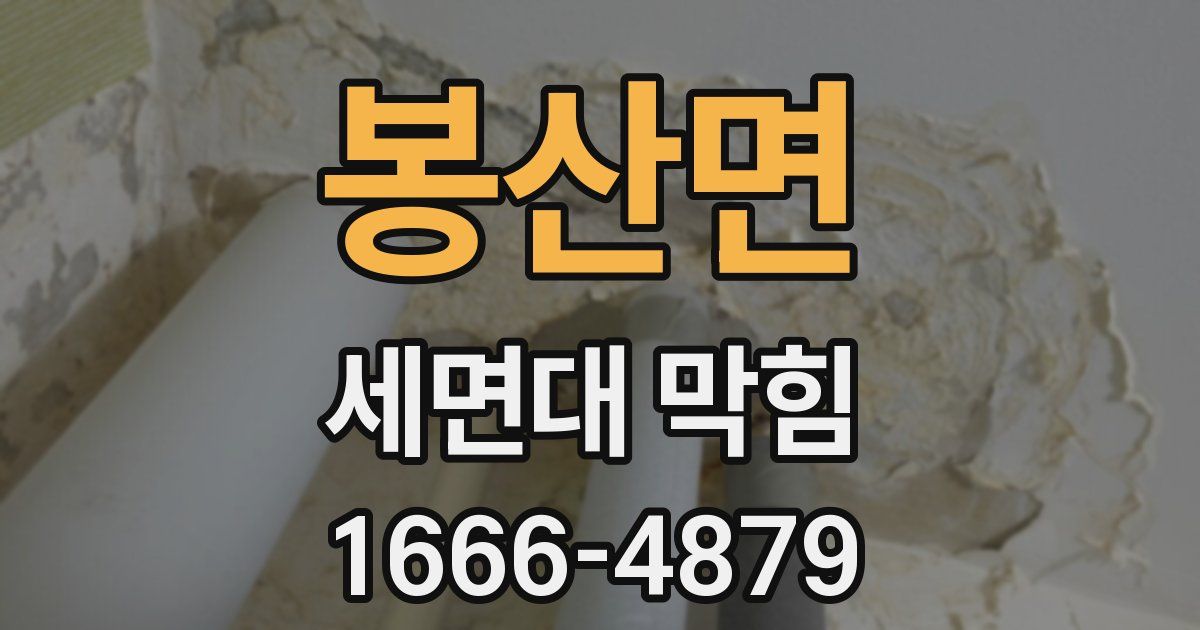 봉산면 세면대 막힘