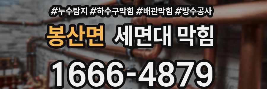 봉산면 세면대 막힘
