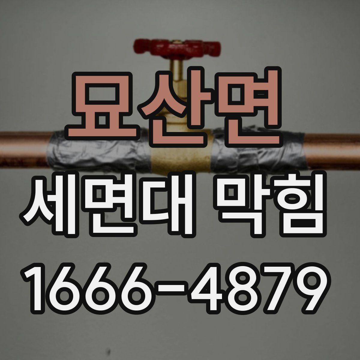 묘산면 세면대 막힘 예방에 도움이 되는 청소 주기
