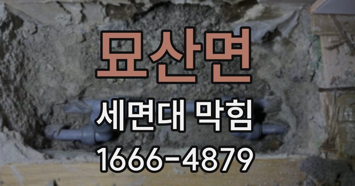 묘산면 세면대 막힘