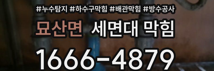 묘산면 세면대 막힘