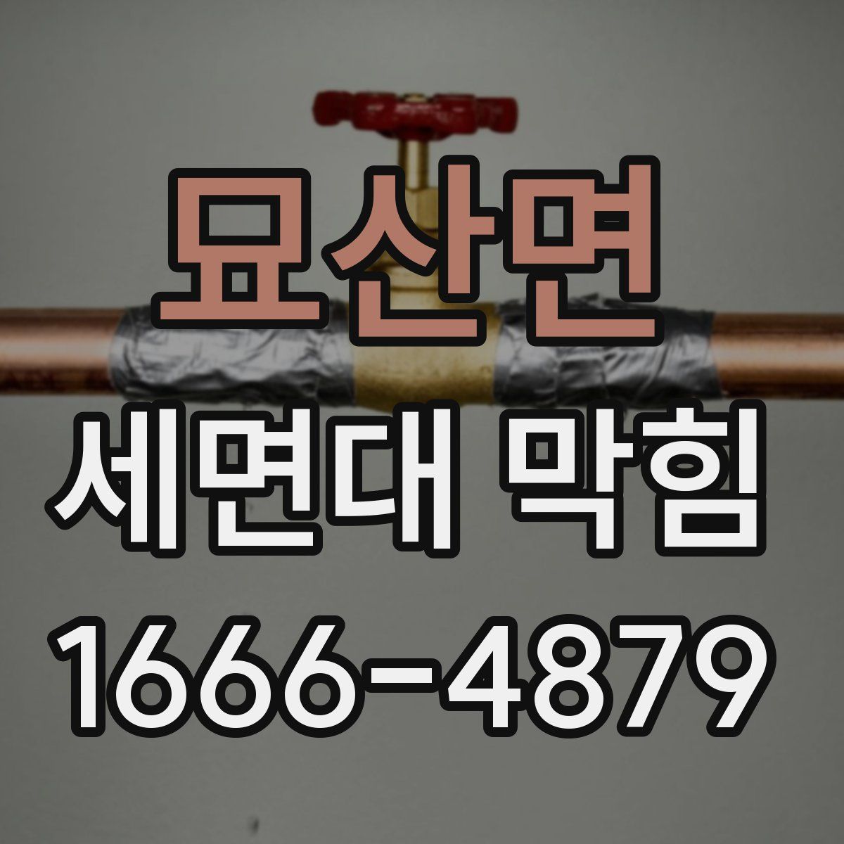 묘산면 세면대 막힘