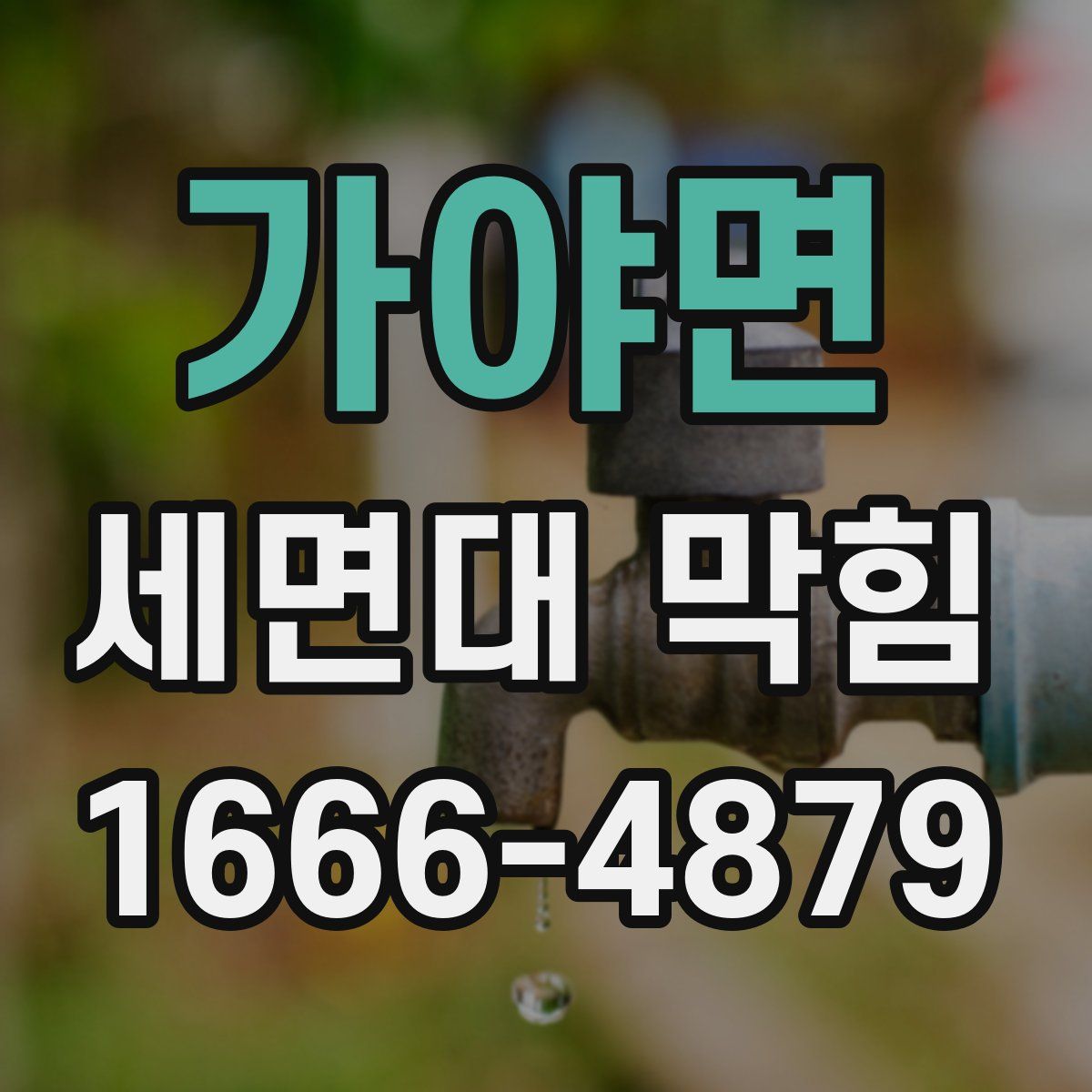 가야면 세면대 막힘
