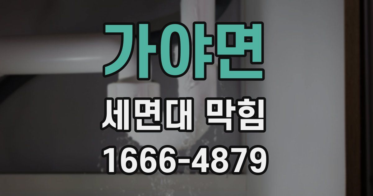 가야면 세면대 막힘