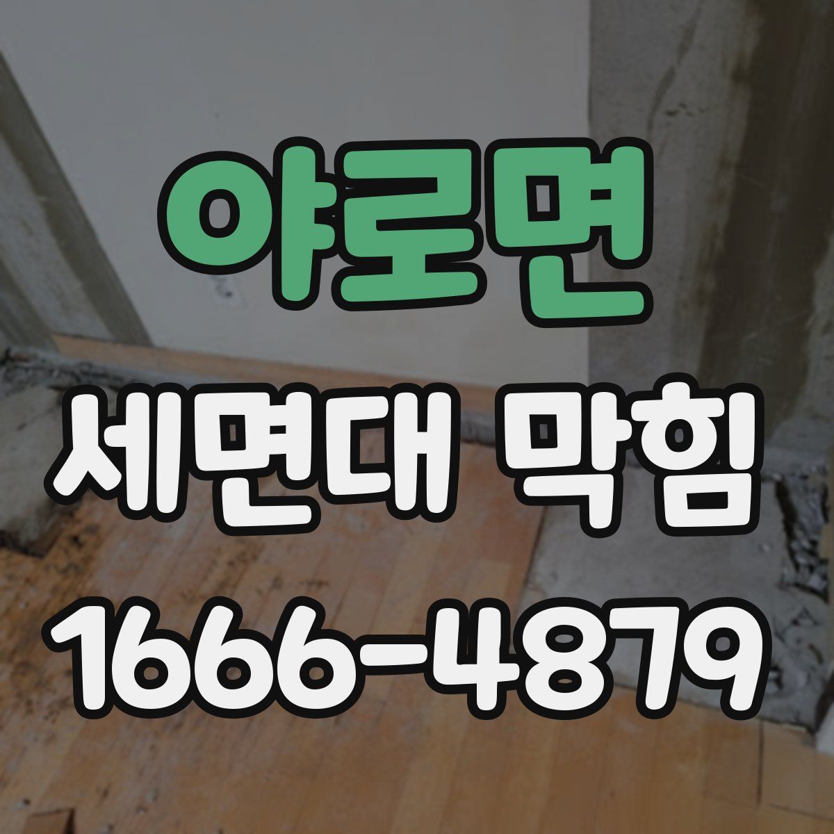 야로면 세면대 막힘