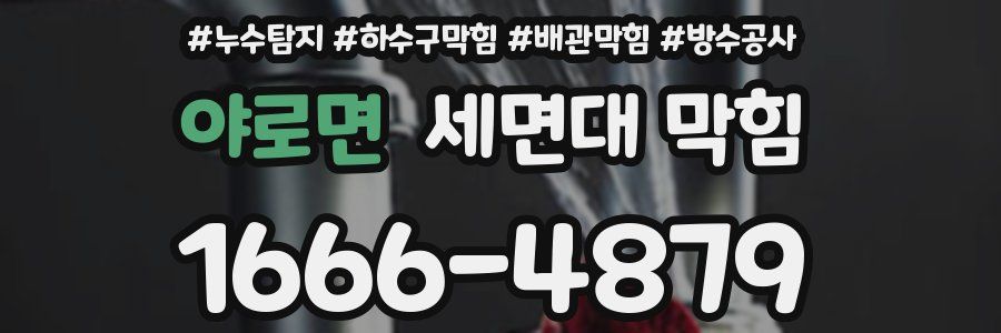 야로면 세면대 막힘