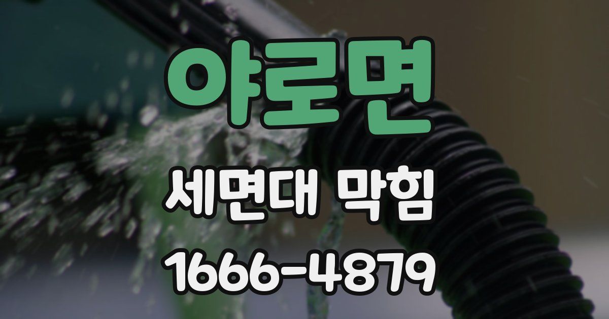 야로면 세면대 막힘
