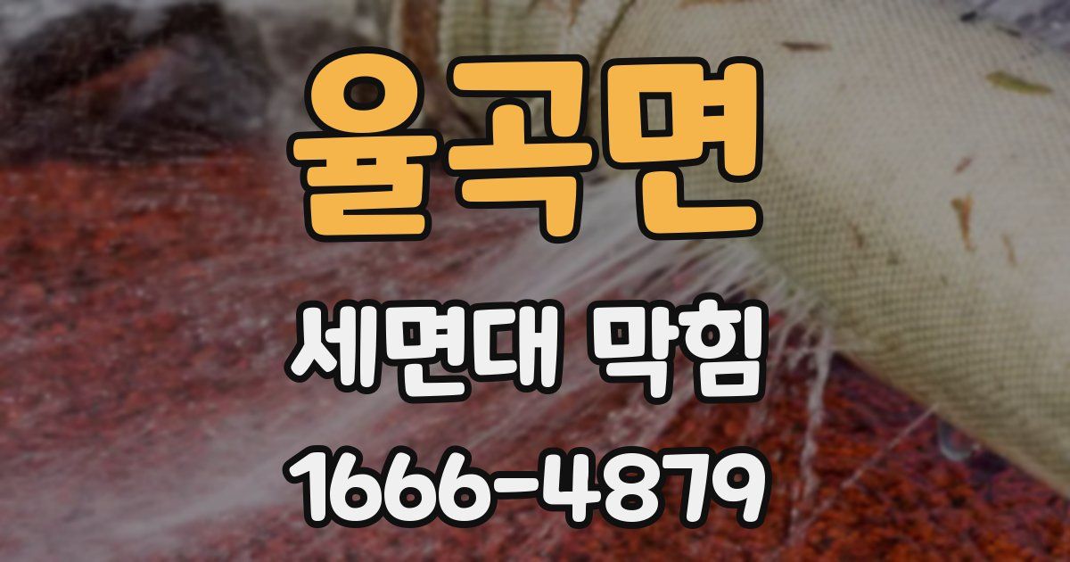 율곡면 세면대 막힘