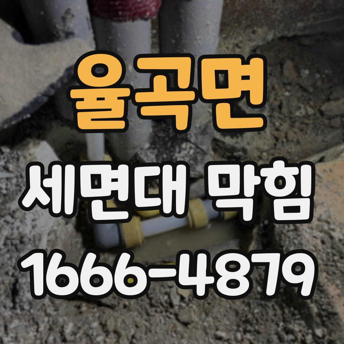 율곡면 세면대 막힘