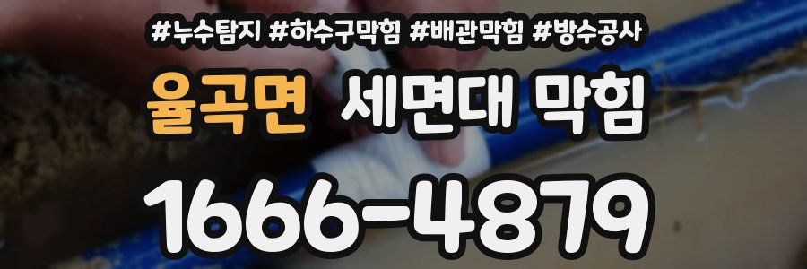 율곡면 세면대 막힘
