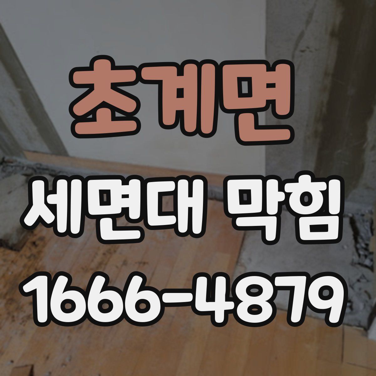 초계면 세면대 막힘