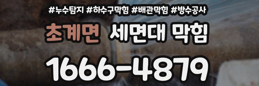 초계면 세면대 막힘