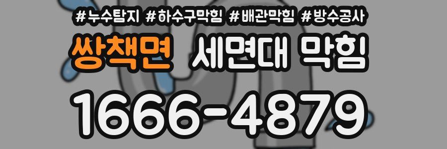 쌍책면 세면대 막힘