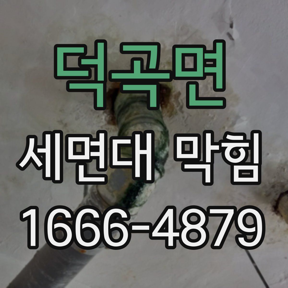 덕곡면 세면대 막힘