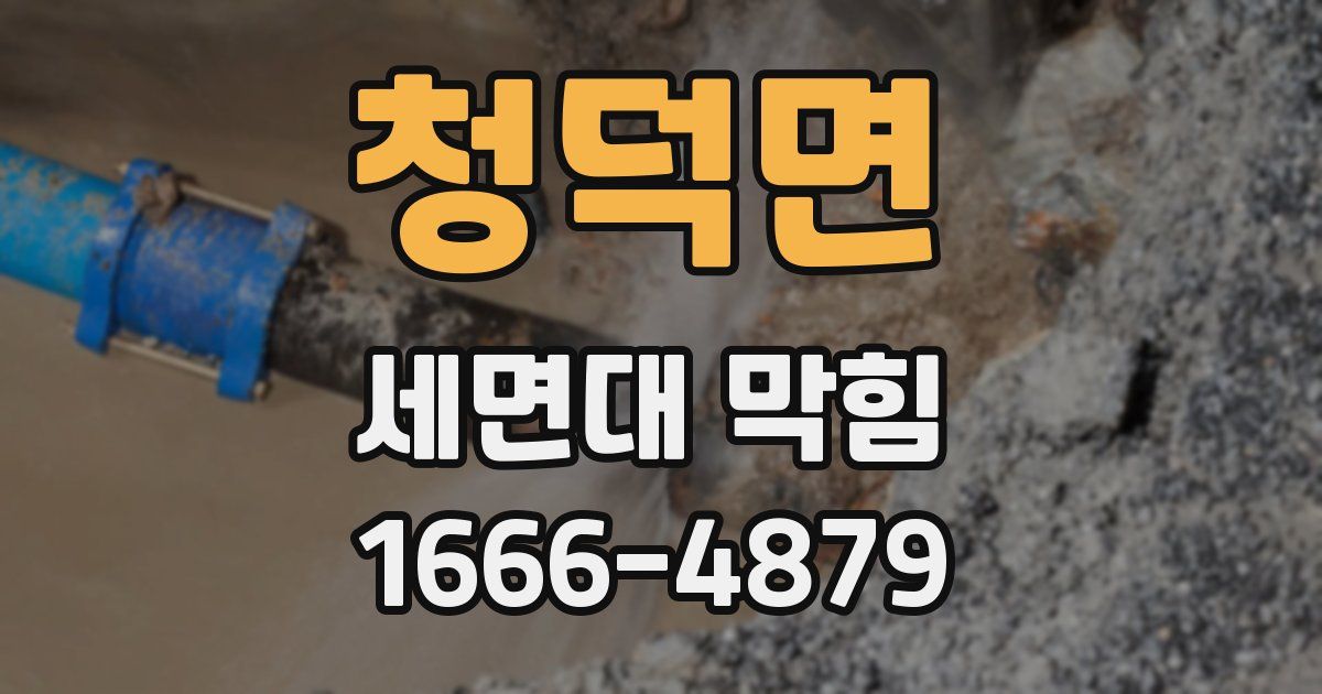 청덕면 세면대 막힘